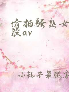 偷拍骚熟女大屁股av