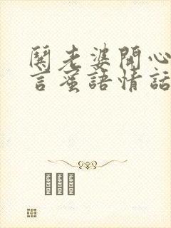 哄老婆开心的甜言蜜语情话