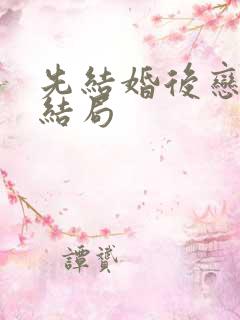 先结婚后恋爱大结局