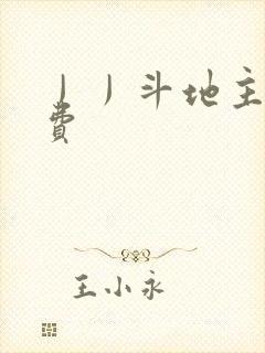 丿丿斗地主赢话费