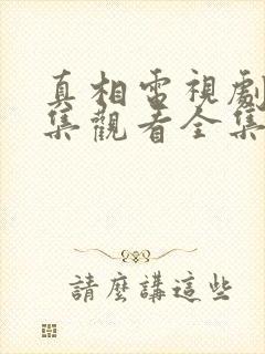 真相电视剧39集观看全集免费