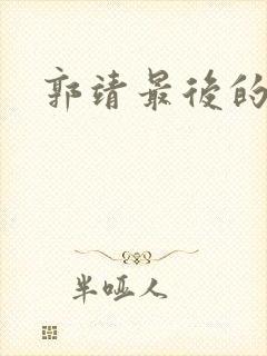 郭靖最后的结局