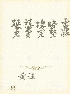 延禧攻略电视剧免费完整版在线观看
