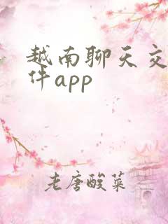 越南聊天交友软件app
