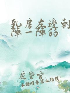 乳房左边刺痛一阵一阵的