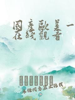 国产欧美一级片在线观看