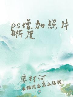 ps增加照片清晰度