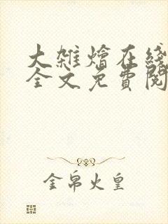 大杂烩在线阅读全文免费阅读最新