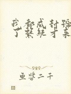 我都成封号斗罗了系统才来