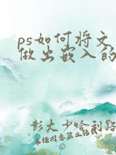 ps如何将文字做出嵌入的效果