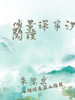 傅景琛宁汐全集阅读
