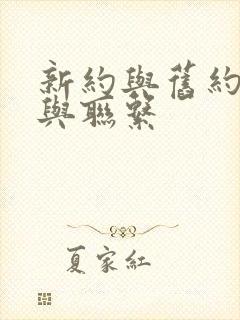 新约与旧约区别与联系