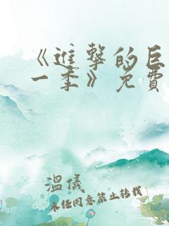 《进击的巨人第一季》免费观看 《进击的巨人第一季》免费观看