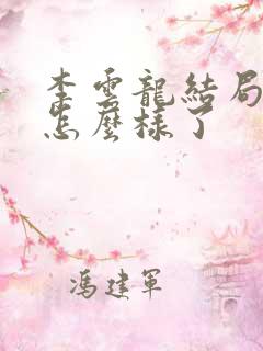 李云龙结局最后怎么样了