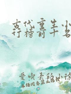 古代重生小说排行榜前十名完结篇