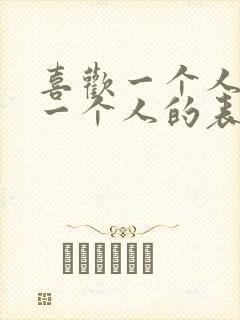 喜欢一个人和爱一个人的表现