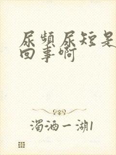 尿频尿短是怎么回事啊