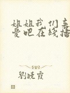 姐姐我们来谈恋爱吧在线播放