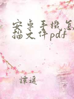 安卓手机怎么扫描文件pdf