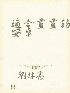 适合画画的平板安卓