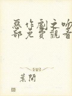 恶作剧之吻第三部免费观看