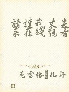 请让我丈夫站起来在线观看
