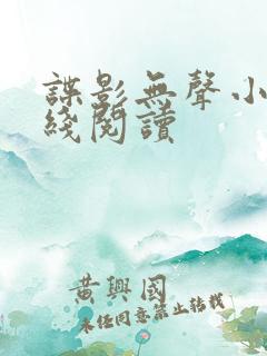 谍影无声小说在线阅读 谍影无声小说在线阅读