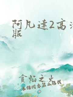 阿凡达2高清正版