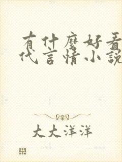 有什么好看的古代言情小说