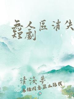 无人区消失的她短剧