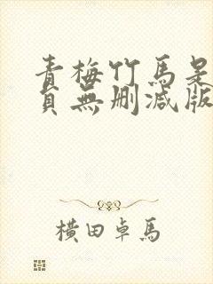 青梅竹马是消防员无删减版在线观看