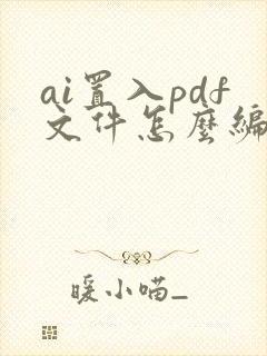 ai置入pdf文件怎么编辑