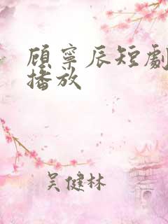 顾宁辰短剧免费播放