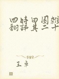 四时田园杂兴的翻译其二十五