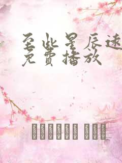 至此星辰远合集免费播放