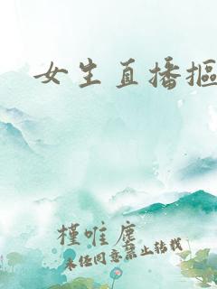 女生直播抠逼