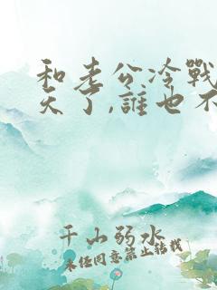 和老公冷战十几天了,谁也不肯低头,怎么办