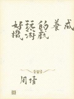 好玩的养成类手机游戏