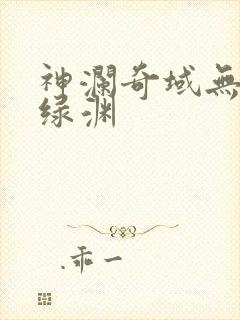 神澜奇域无双珠绿渊