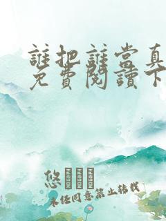 谁把谁当真漫画免费阅读下拉漫画