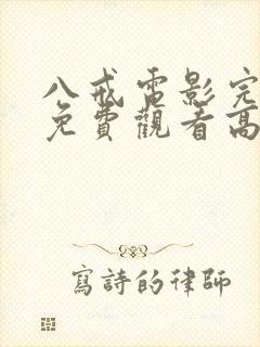 八戒电影完整版免费观看高清国语
