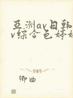 亚洲av日韩av综合色婷婷