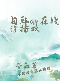 日韩av在线高清播放
