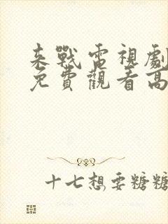 来战电视剧全集免费观看高清