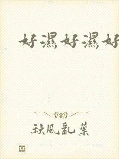 好湿好湿好爽