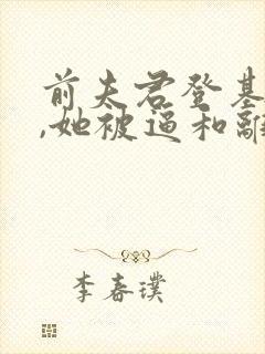 前夫君登基为帝,她被逼和离盛妩最新章节
