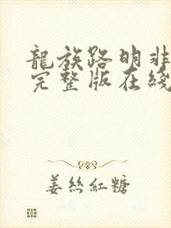 龙族路明非小说完整版在线阅读
