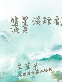 明星演短剧的女演员