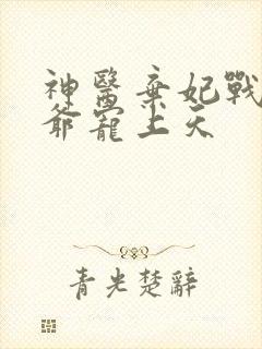 神医弃妃战神王爷宠上天