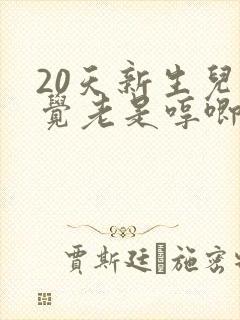 20天新生儿睡觉老是哼唧睡不踏实